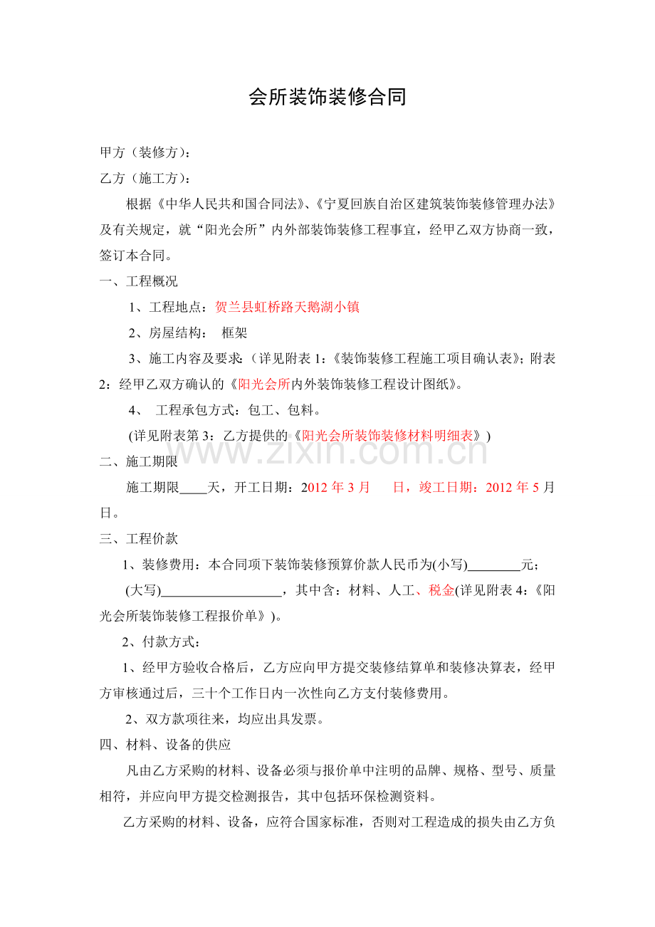 一高档会所装修合同.doc_第1页