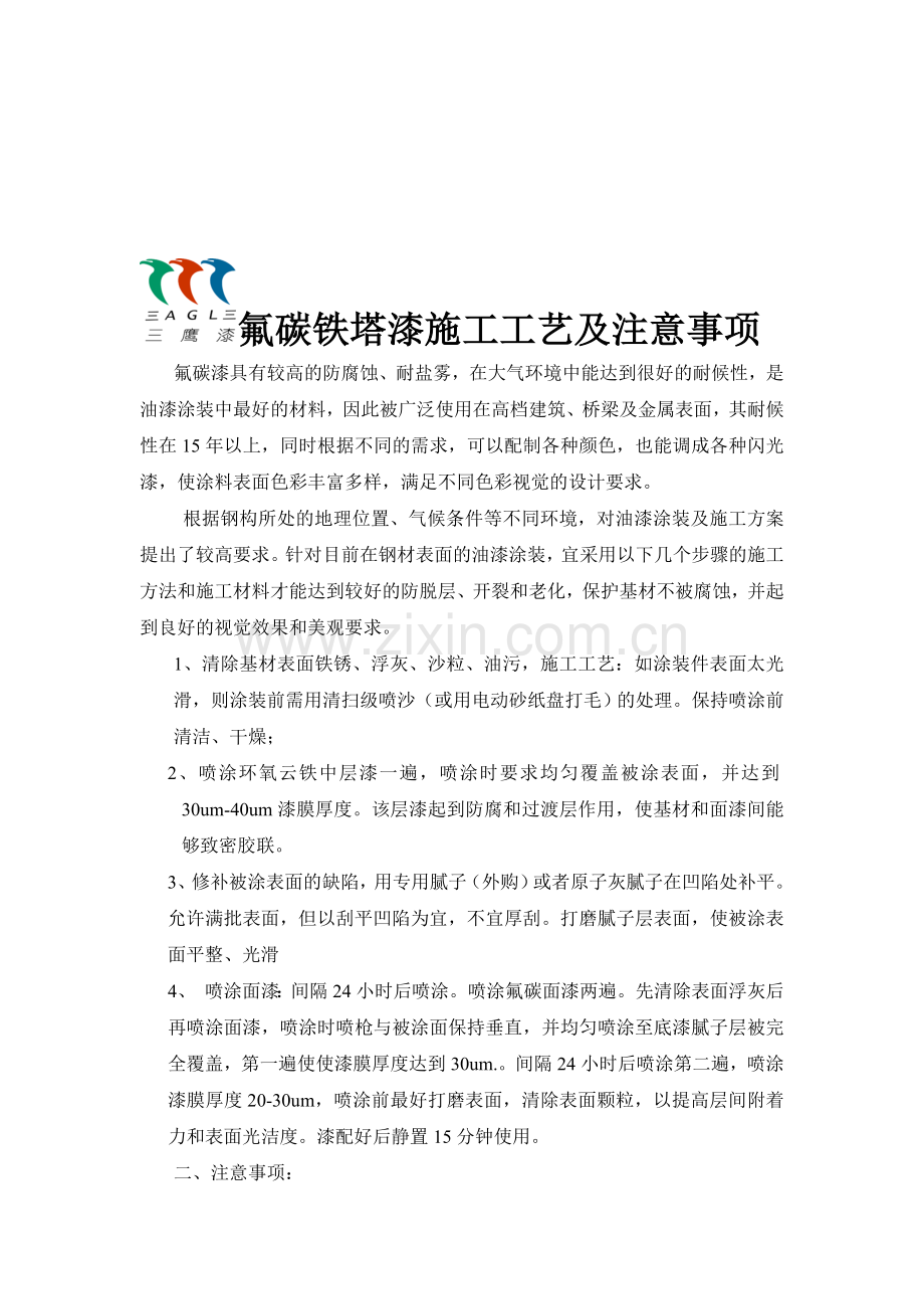 钢构氟碳铁塔漆施工方案.doc_第1页