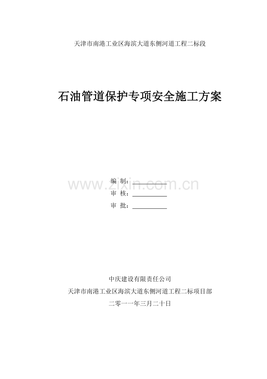 石油管道保护专项安全施工方案.doc_第1页