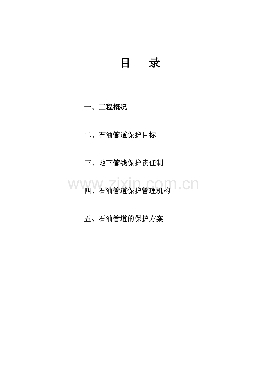 石油管道保护专项安全施工方案.doc_第2页