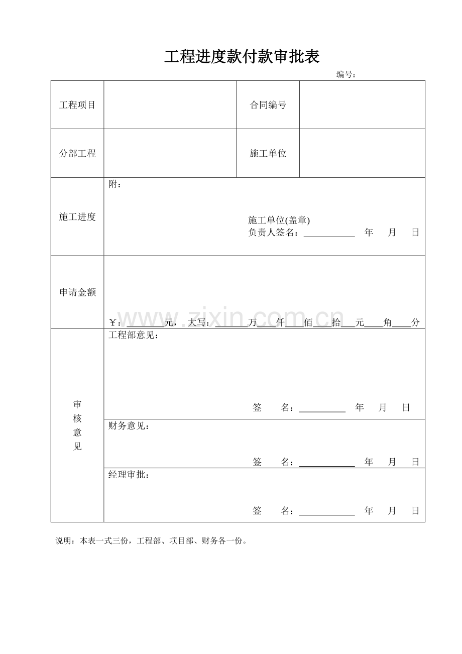 工程进度款付款审批表.doc_第1页