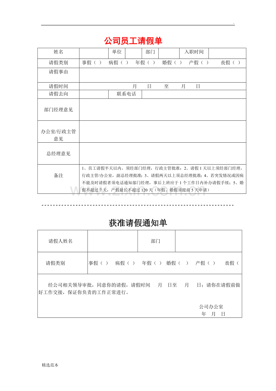 公司员工请假单.doc_第1页