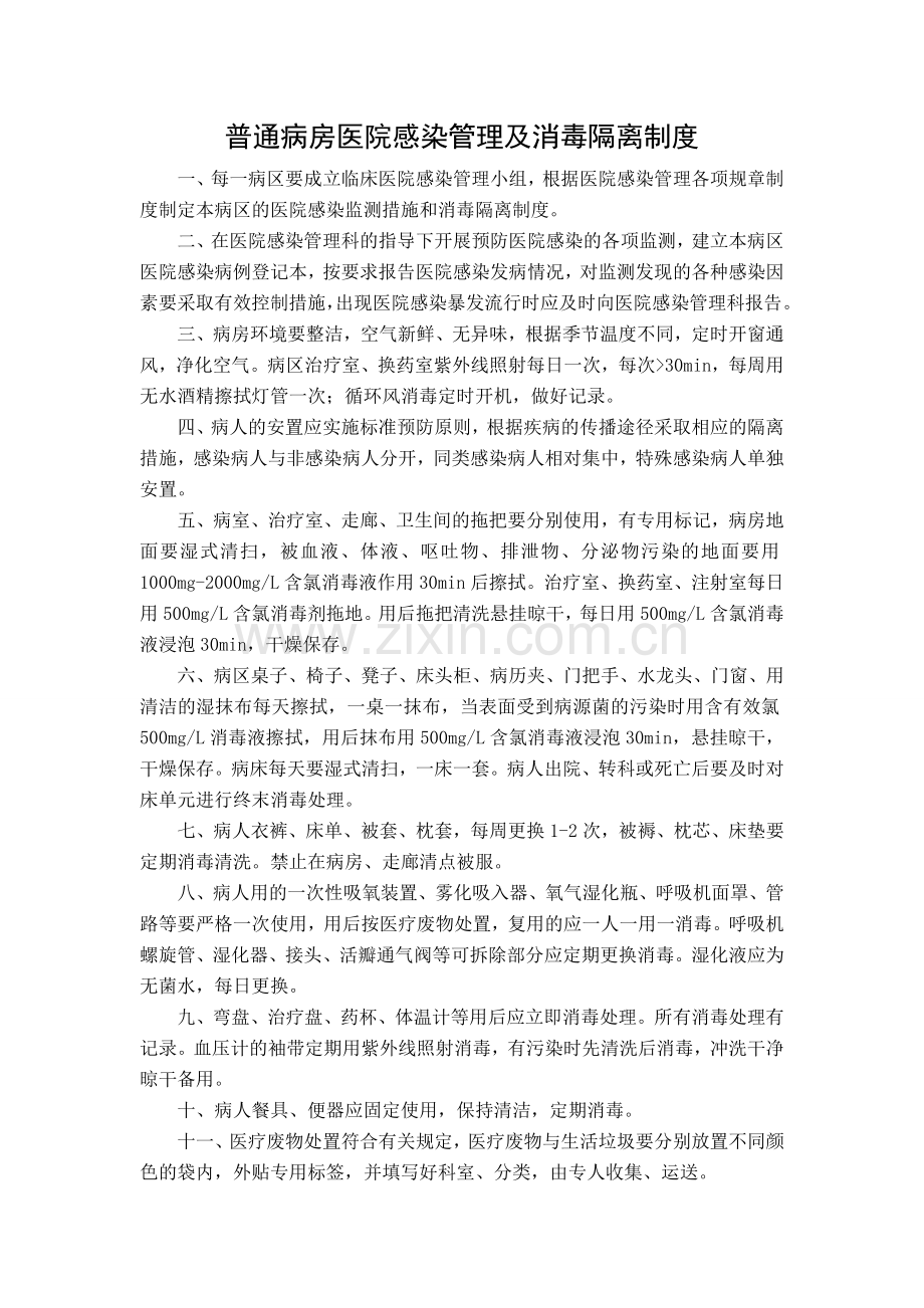 普通病房医院感染管理及消毒隔离制度.doc_第1页