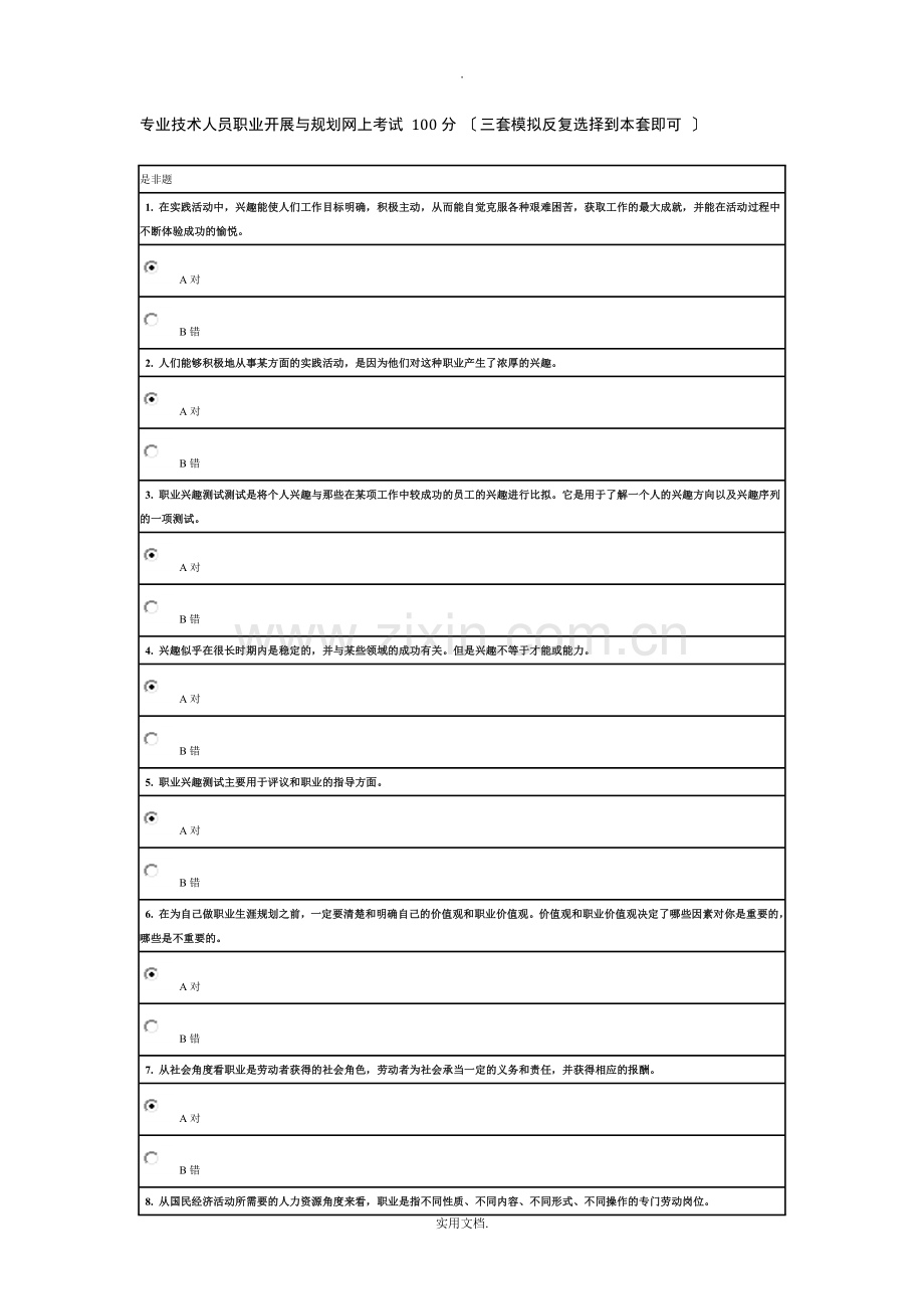 2021网上考试专业技术人员职业发展与规划.doc_第1页