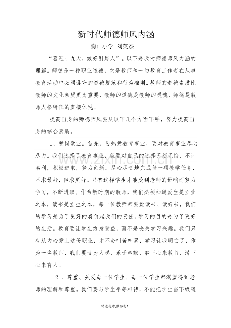 师德师风内涵.doc_第1页