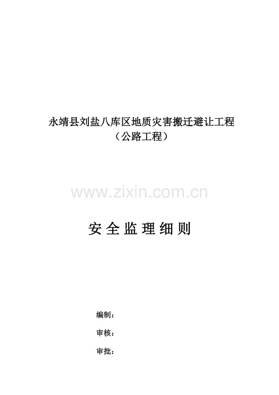 公路安全监理细则.doc_第1页