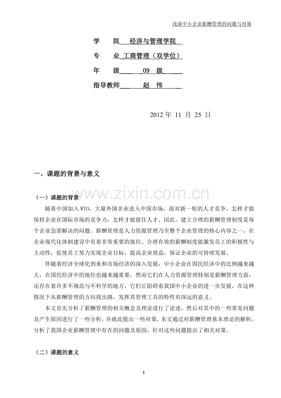 中小企业薪酬管理中的问题与对策毕业论文开题报告.doc_第2页