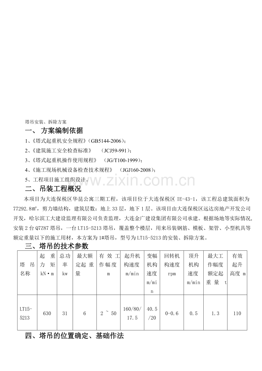 塔吊安装拆除施工方案.doc_第1页