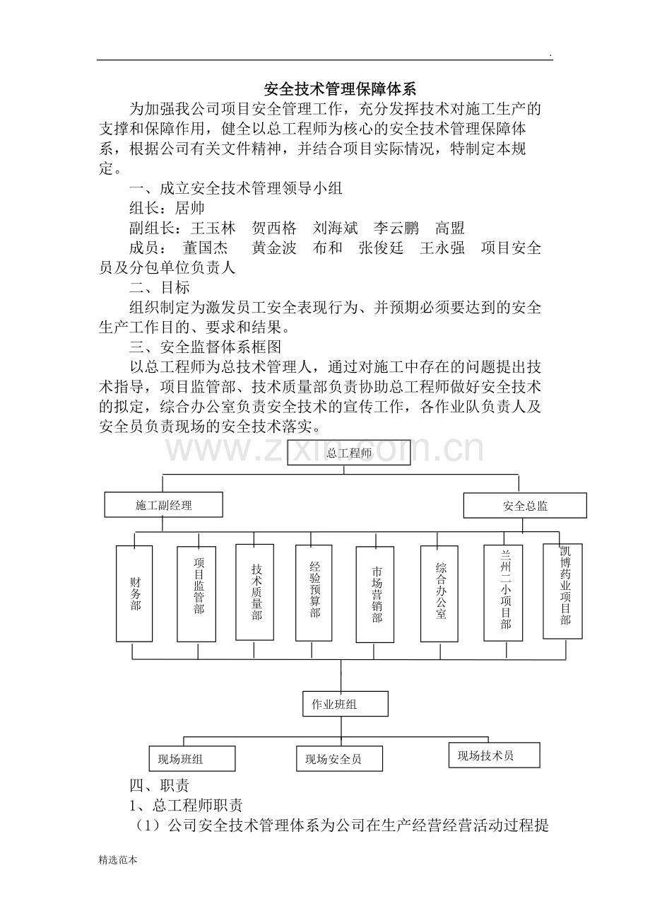 安全技术管理保障体系.doc_第1页