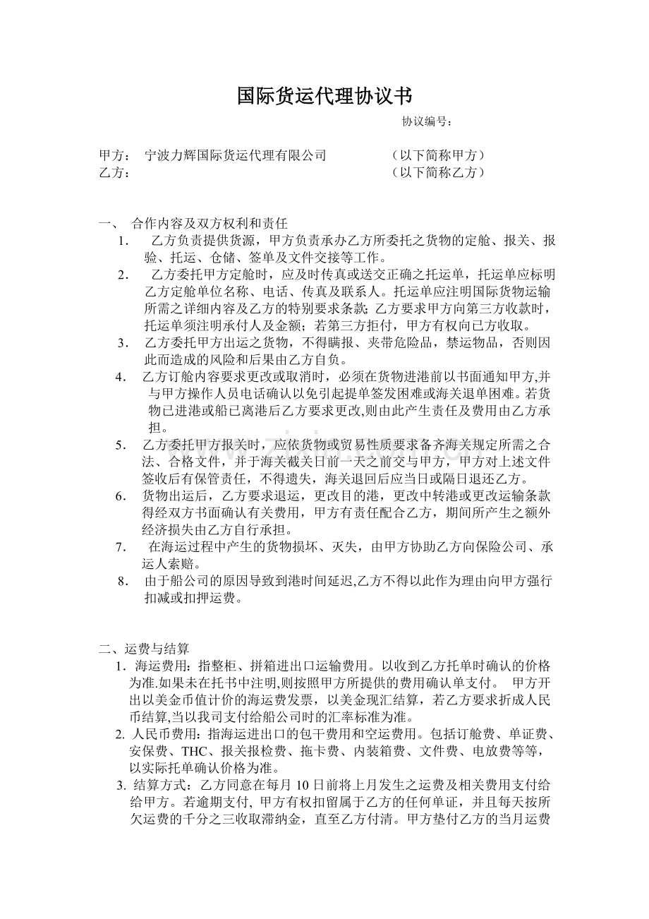 国际货运代理协议书.doc_第1页