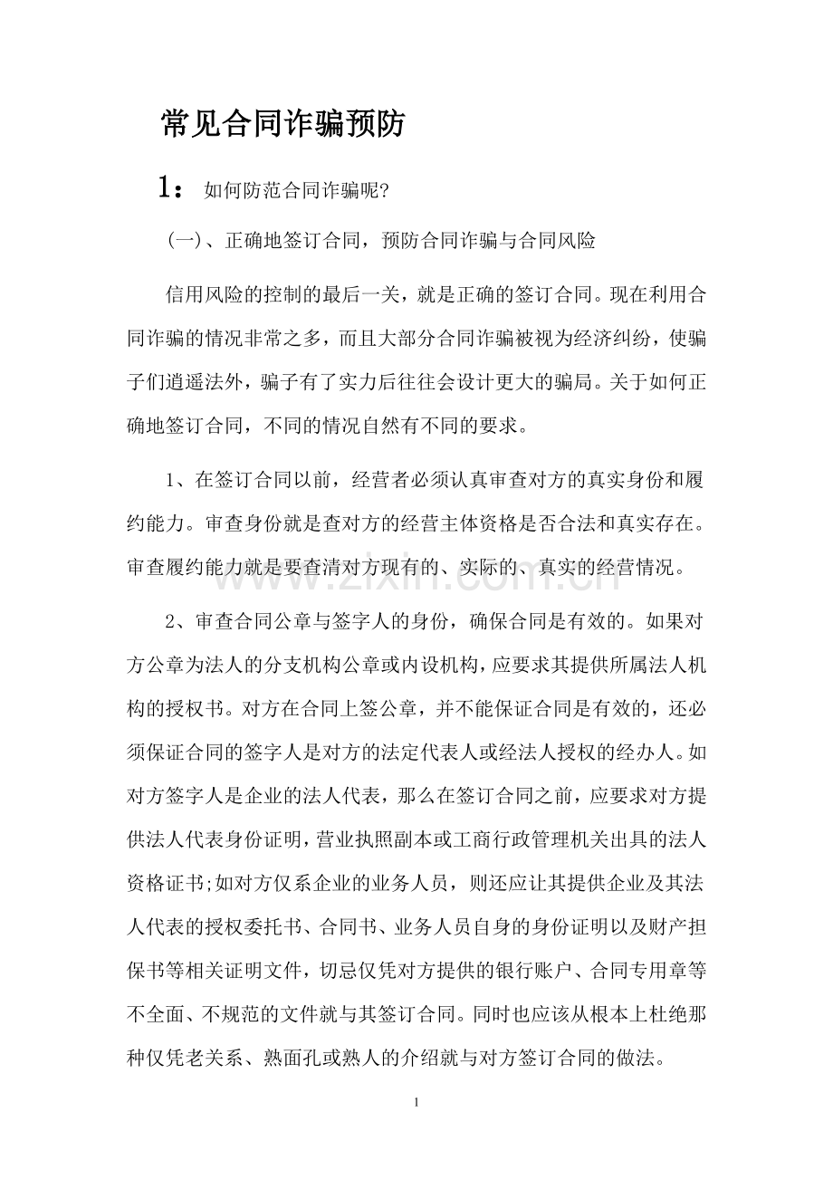 合同诈骗常见预防方法.doc_第1页