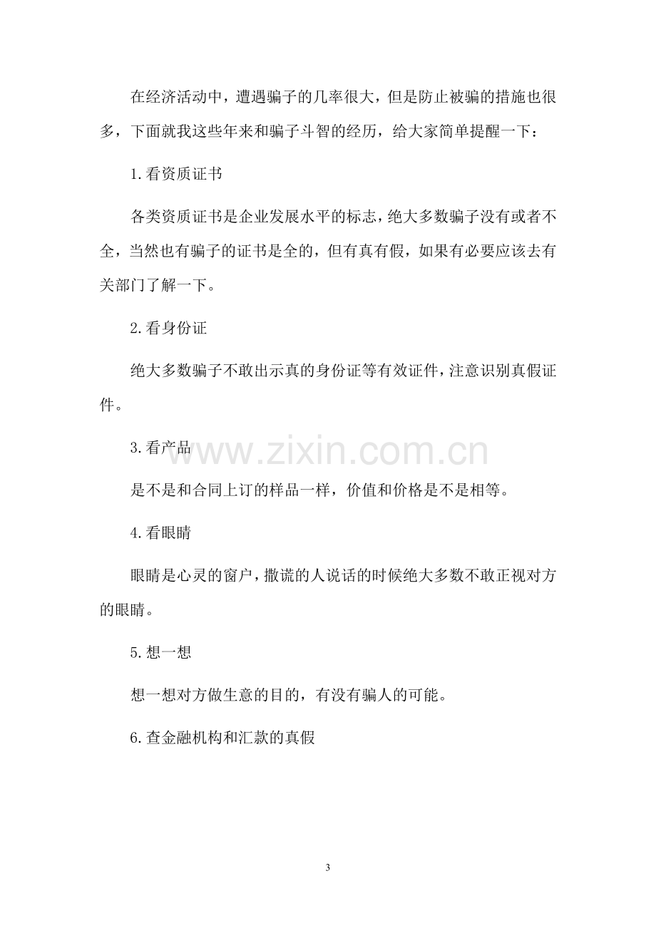 合同诈骗常见预防方法.doc_第3页