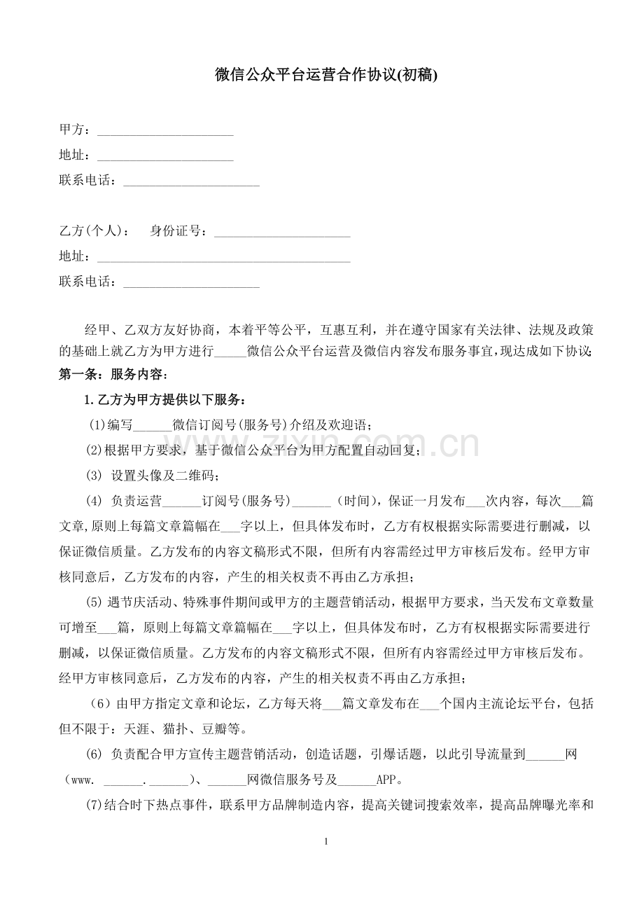 微信公众平台运营合作协议docx.docx_第1页