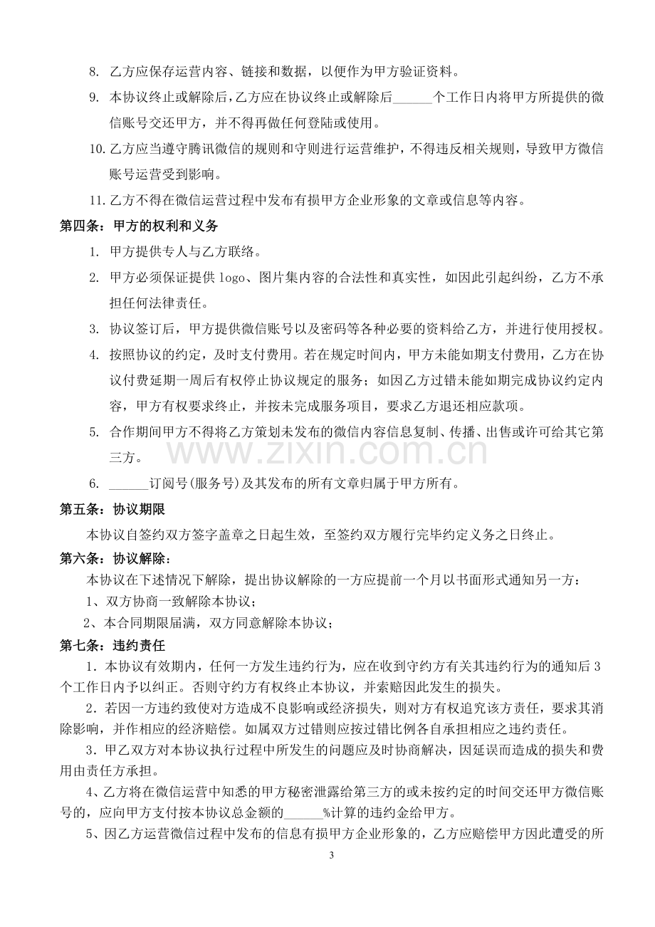 微信公众平台运营合作协议docx.docx_第3页