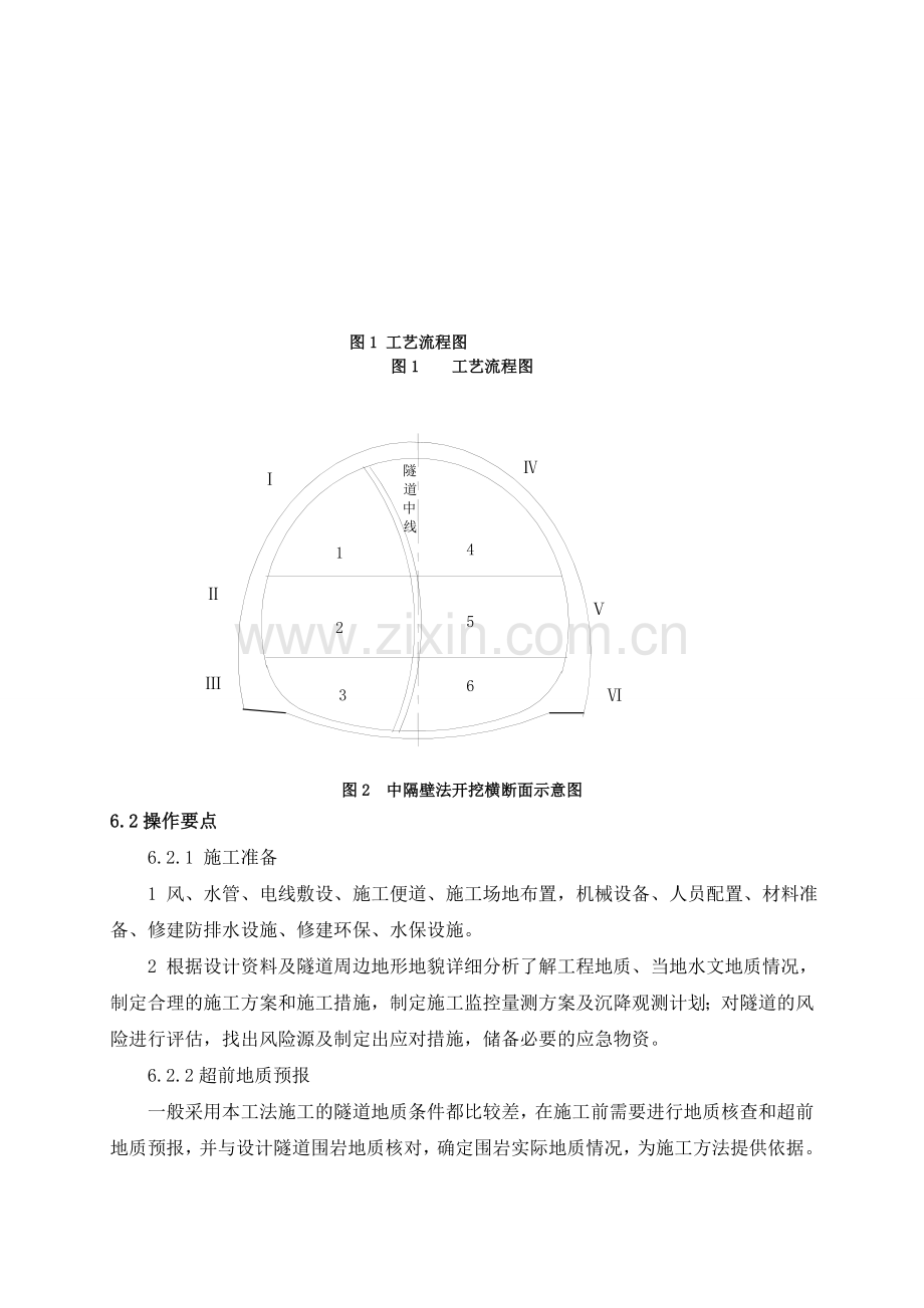 6、中隔壁法施工工艺工法.doc_第3页