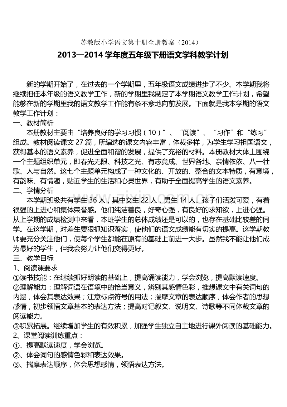 苏教版五年级下册语文全册教案.doc_第1页