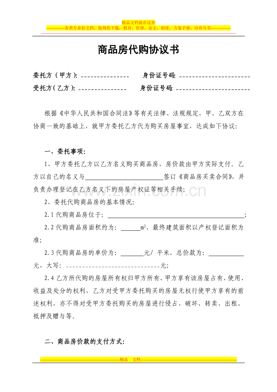 商品房代购协议书(1).doc_第1页