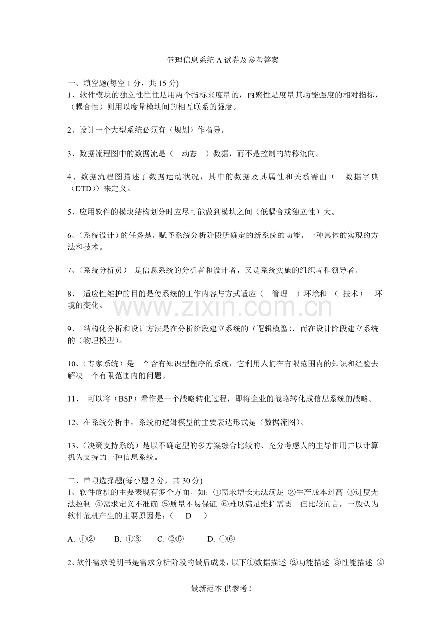 管理信息系统试卷及参考答案.doc_第1页