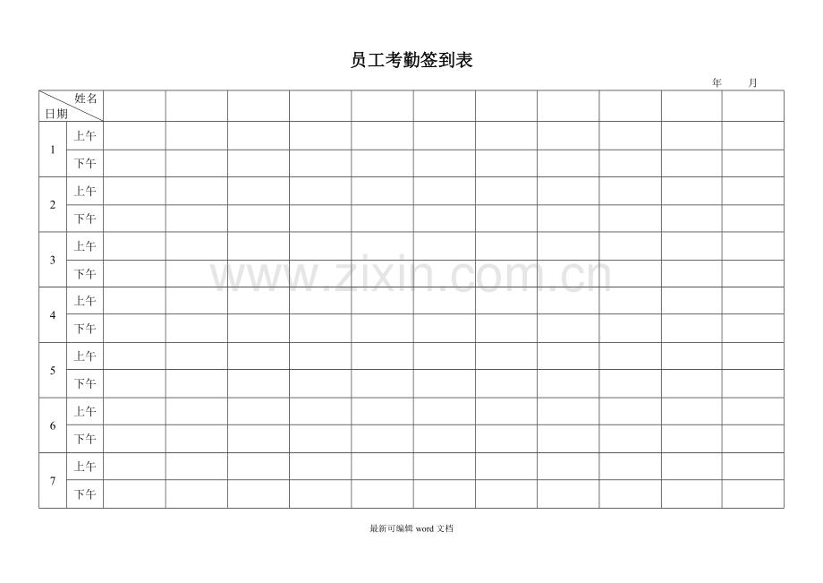 员工考勤签到表(适合单一部门).doc_第1页