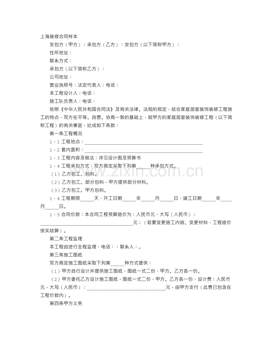 上海装修合同样本.doc_第1页