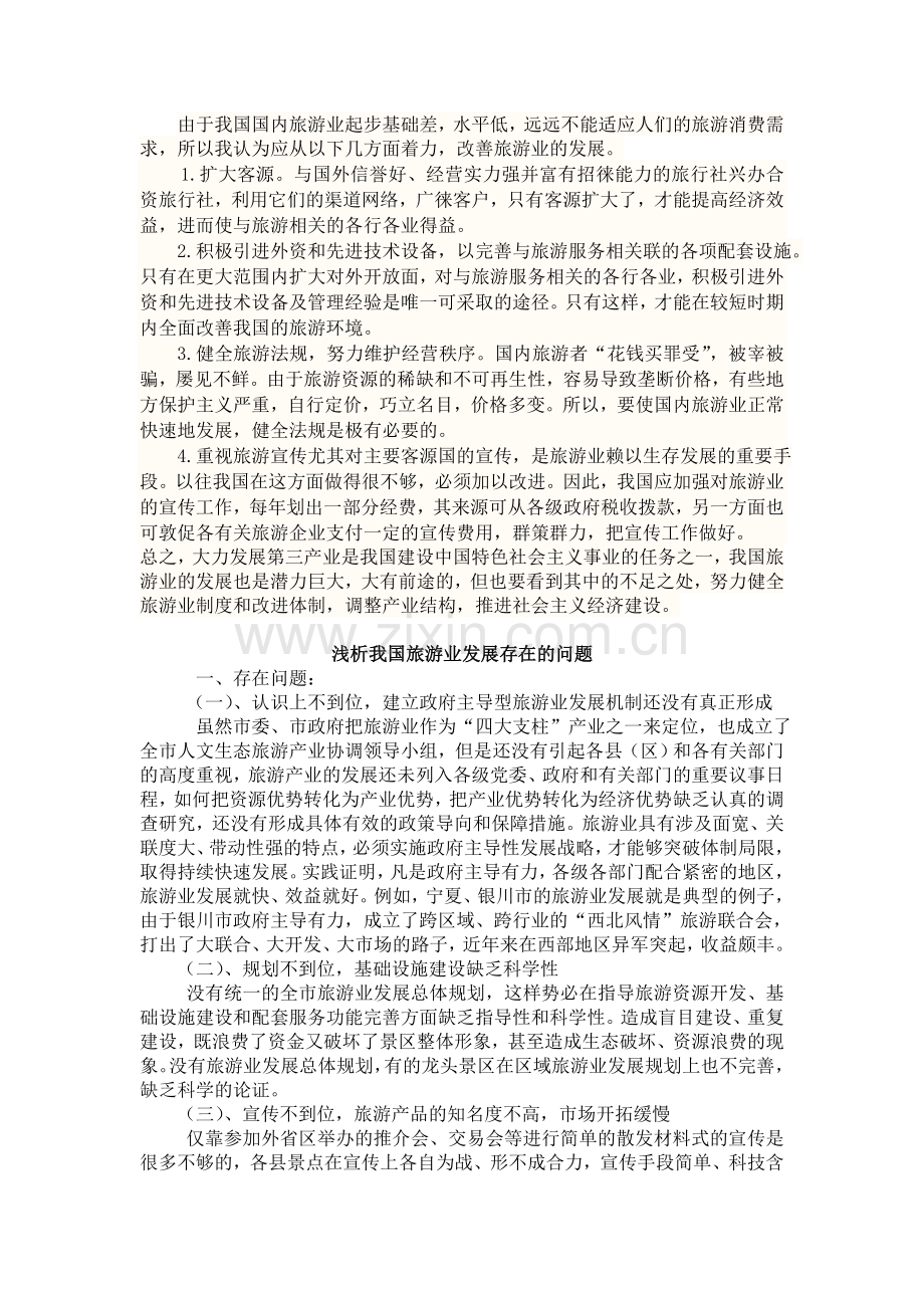 中国旅游业存在问题及对策.doc_第2页