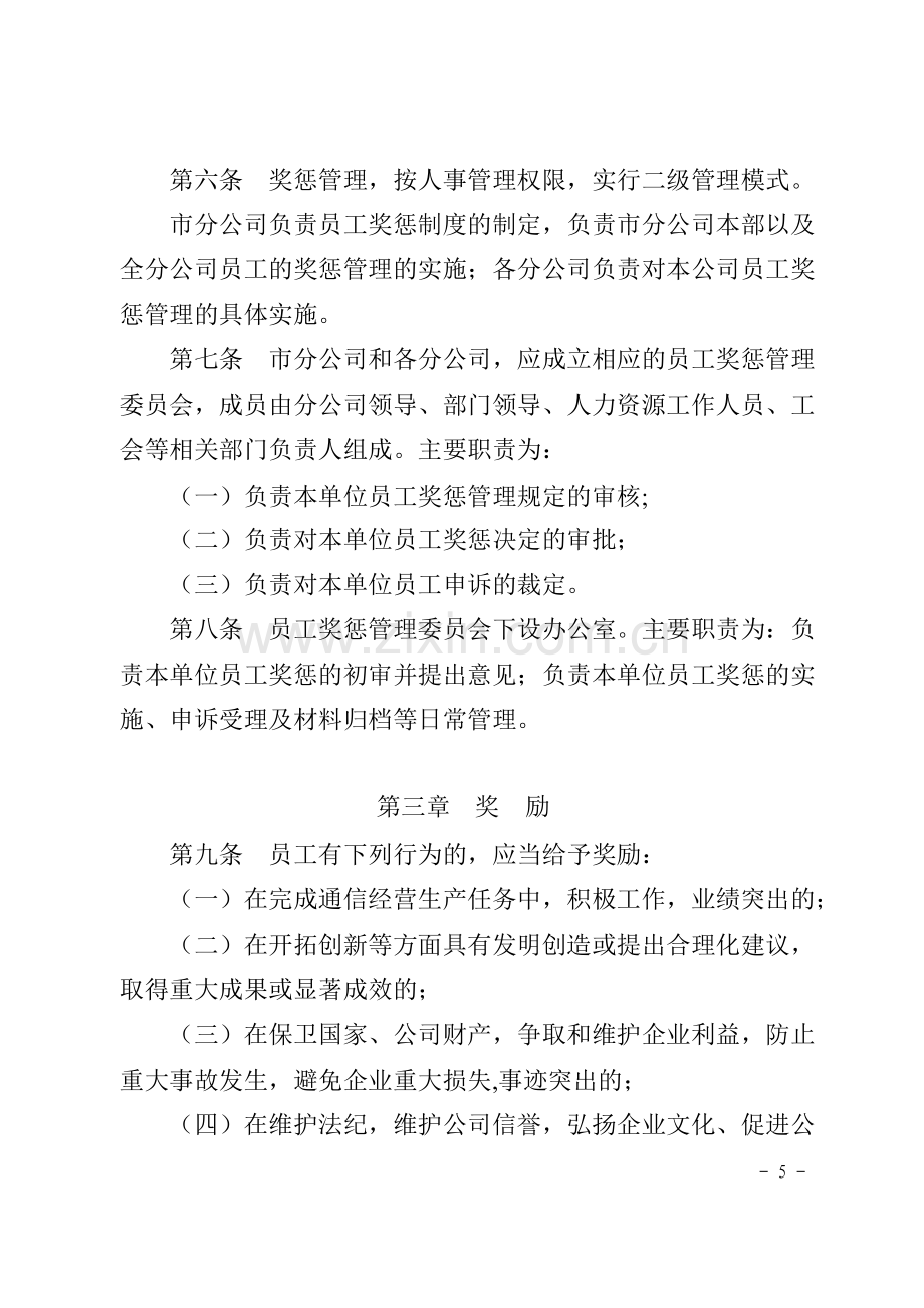 中国电信xx分公司员工奖惩暂行办法.doc_第2页