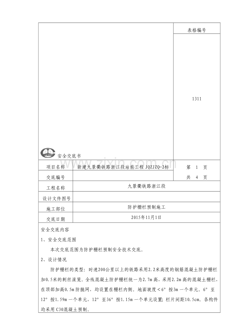 防护栅栏施工安全技术交底.doc_第1页