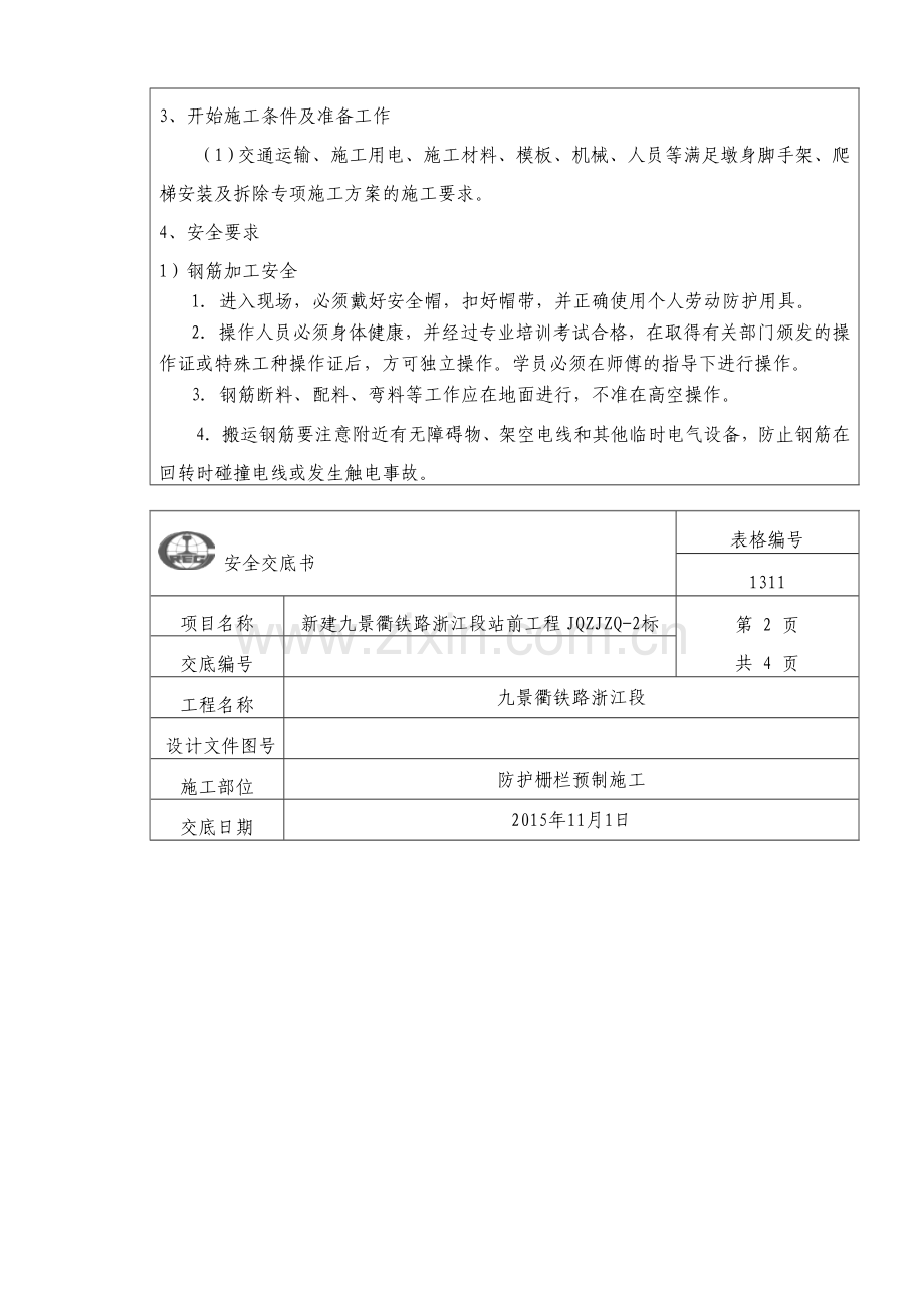 防护栅栏施工安全技术交底.doc_第2页