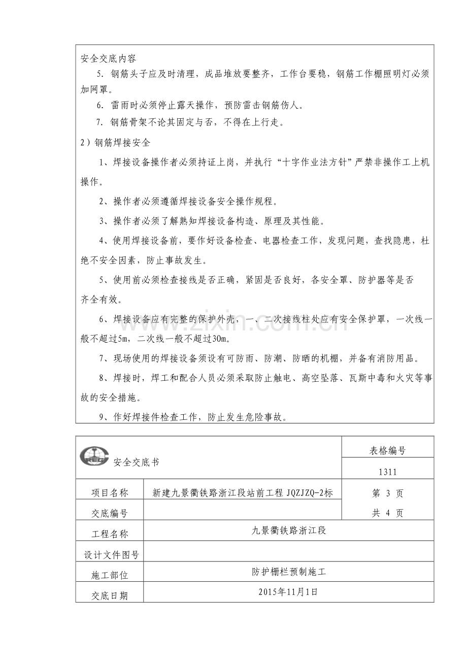 防护栅栏施工安全技术交底.doc_第3页