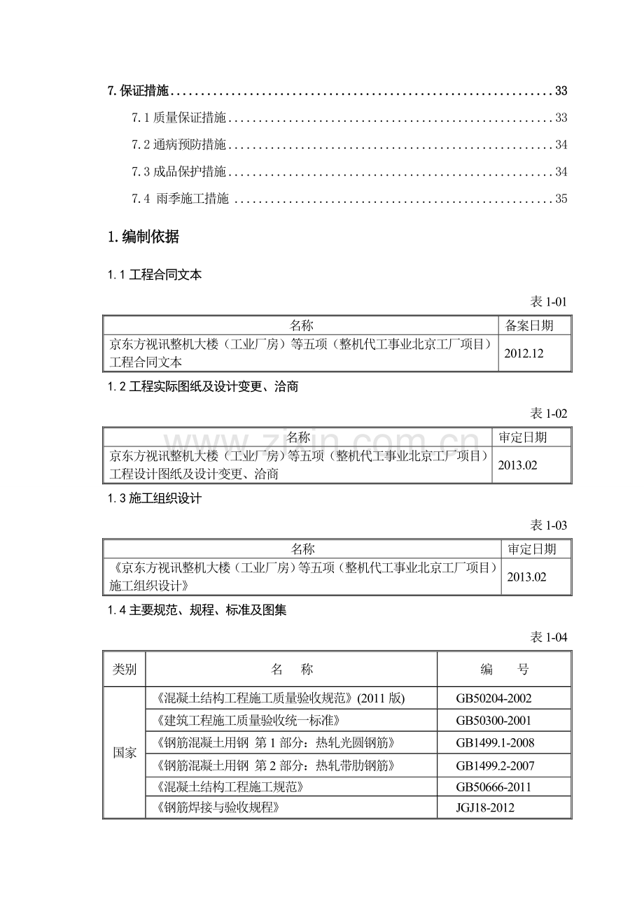 北京S2项目钢筋施工方案2013.3.2.doc_第3页