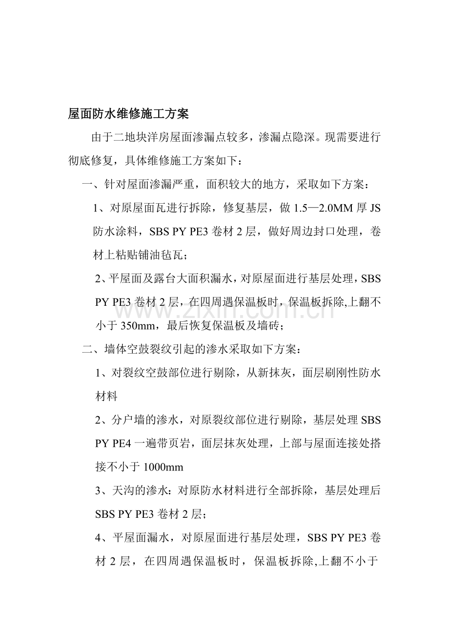 屋面防水维修施工方案(修改).doc_第1页