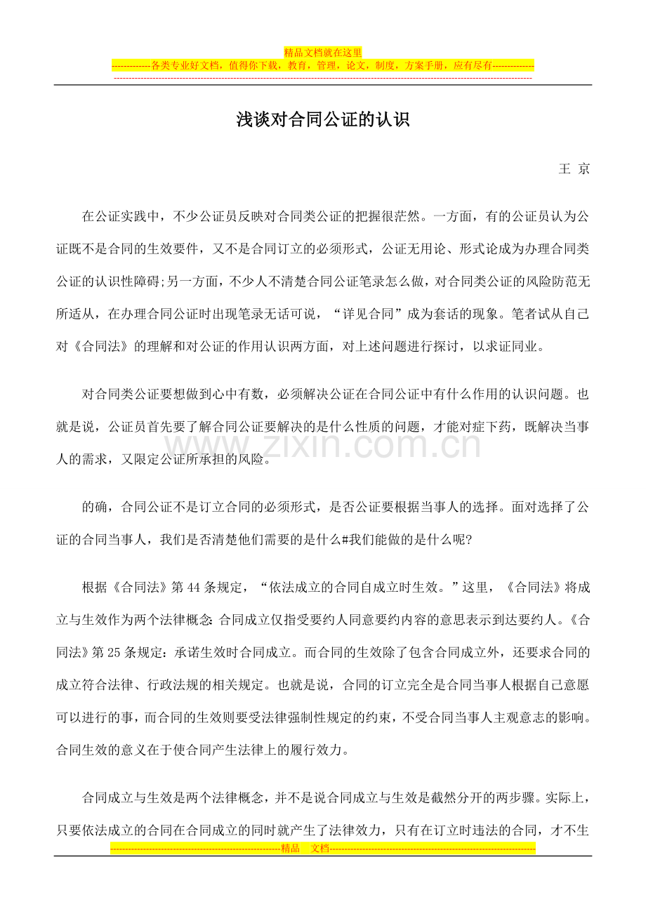 浅谈对合同公证的认识.doc_第1页