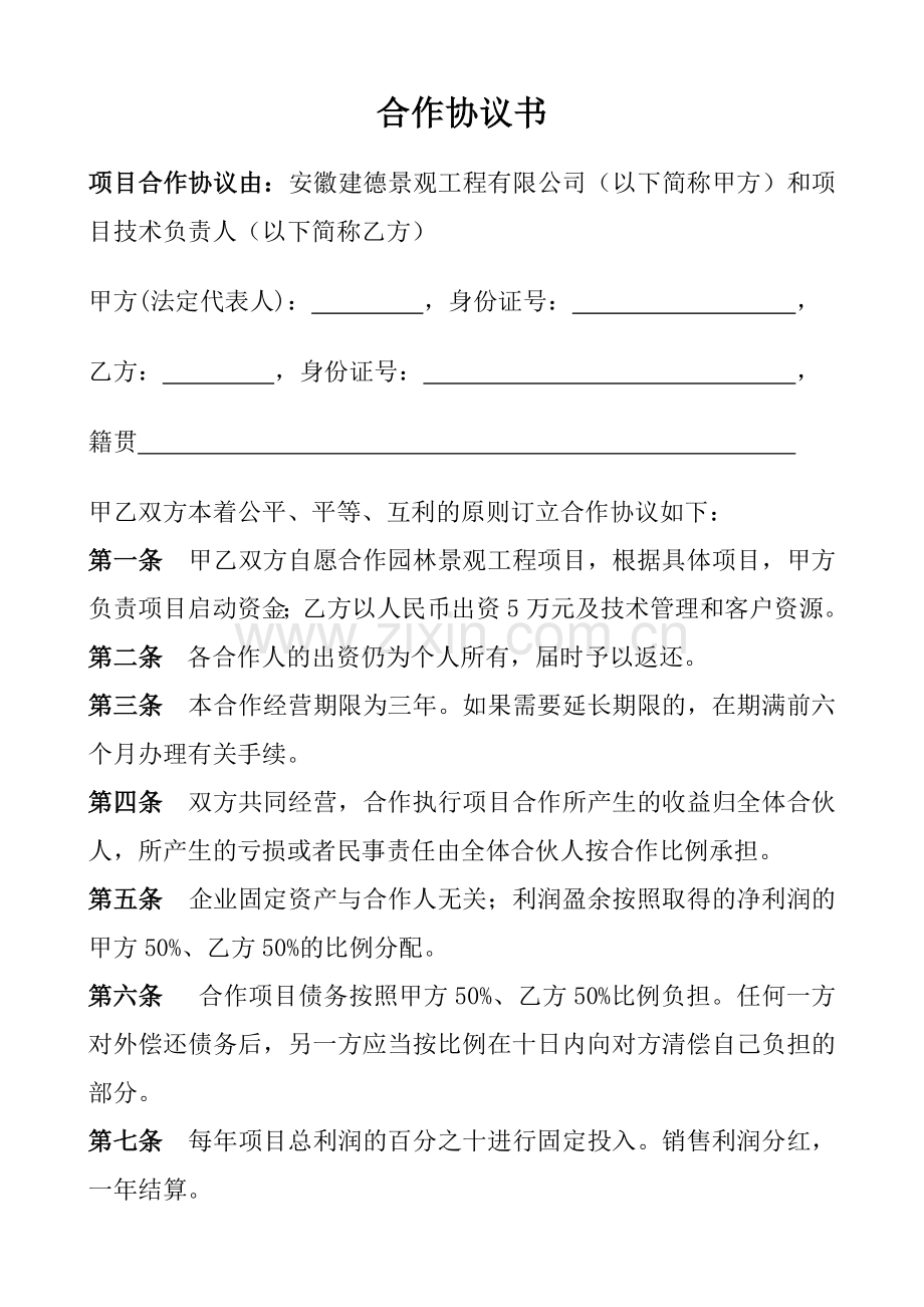 项目合作协议书范本.doc_第1页