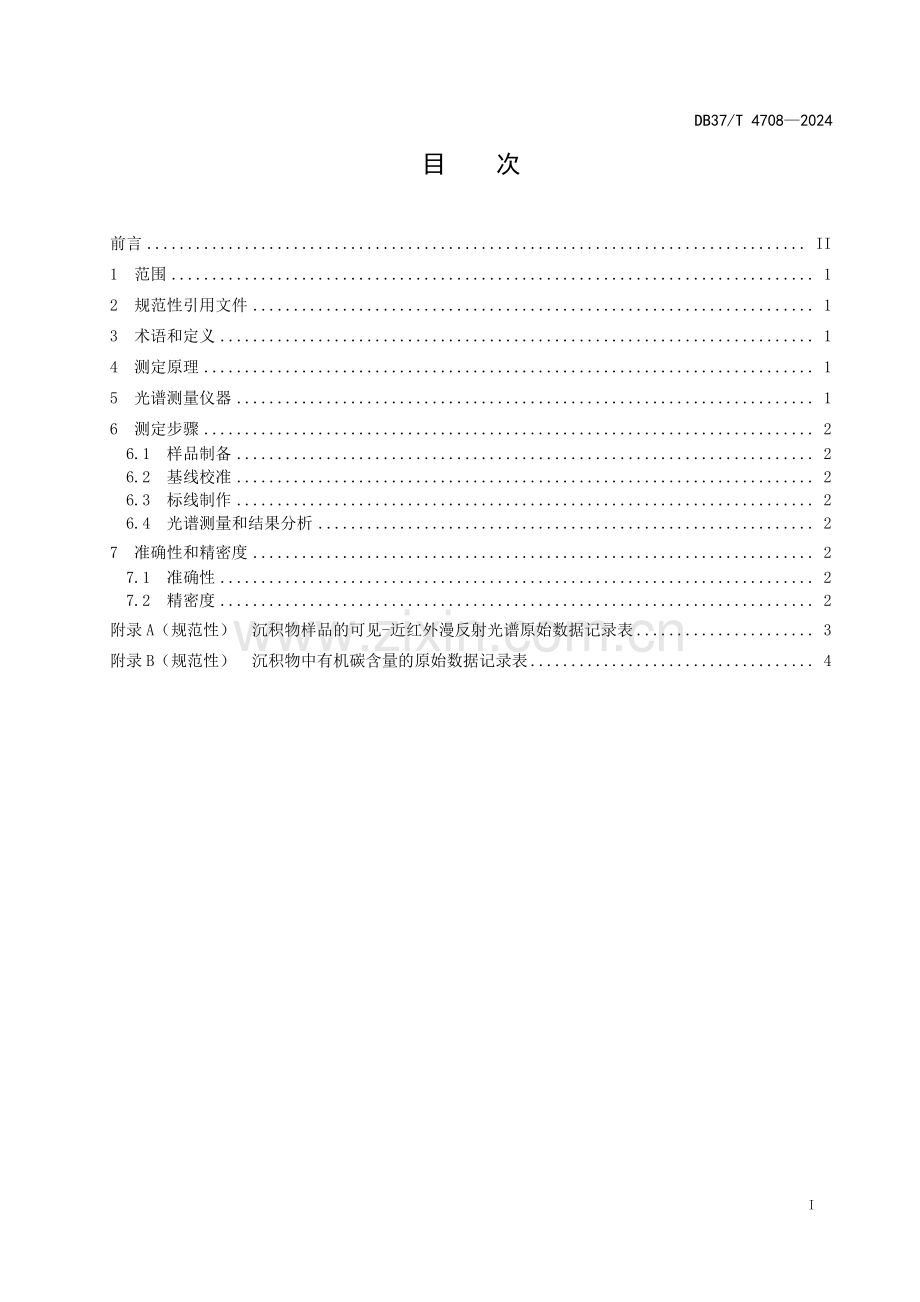 DB37∕T 4708-2024 沉积物中有机碳含量的测定 可见-近红外光谱法(山东省).pdf_第2页