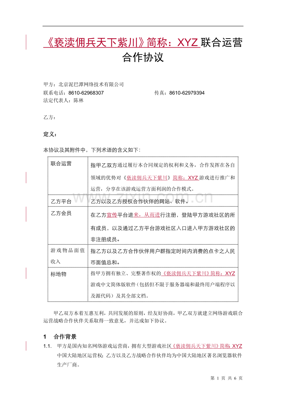 《XYZ》联合运营推广合作协议游戏99.doc_第1页