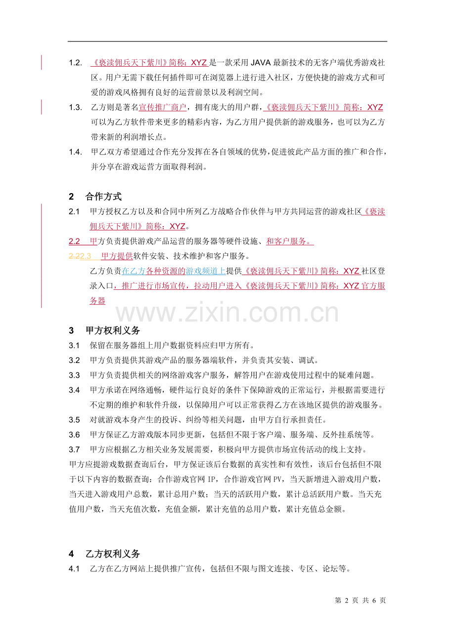 《XYZ》联合运营推广合作协议游戏99.doc_第2页