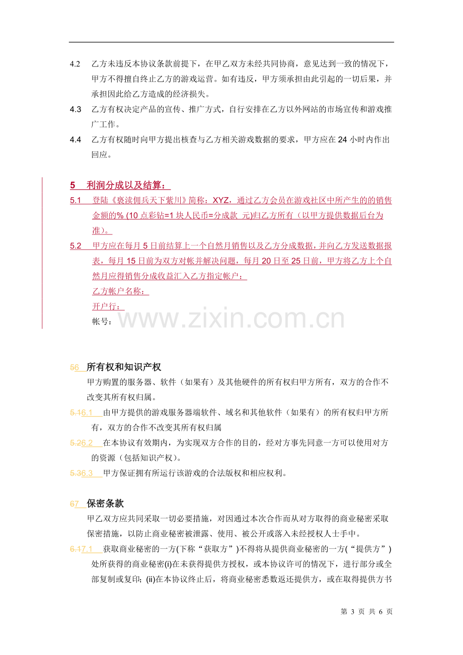 《XYZ》联合运营推广合作协议游戏99.doc_第3页