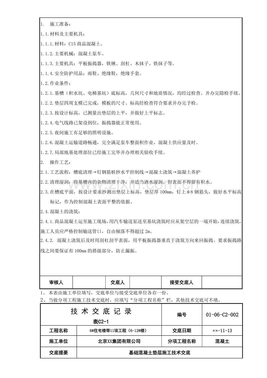 基础混凝土垫层施工技术交底.doc_第2页