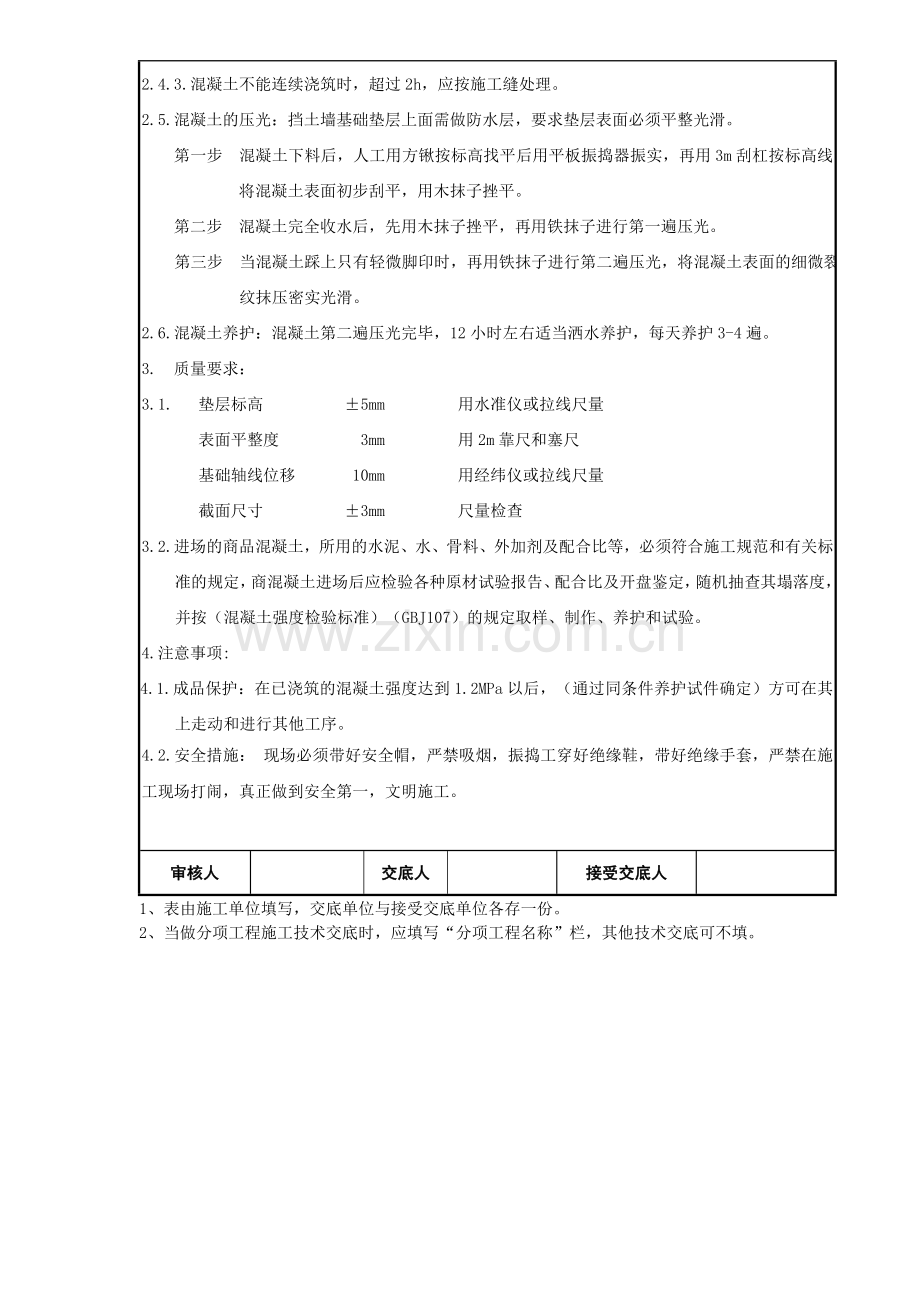 基础混凝土垫层施工技术交底.doc_第3页