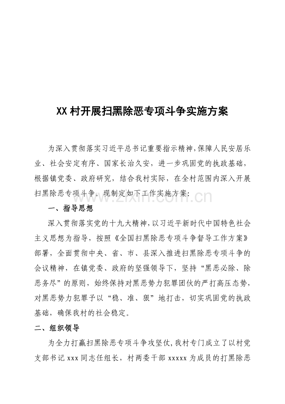 村委会扫黑除恶专项斗争实施方案.doc_第1页