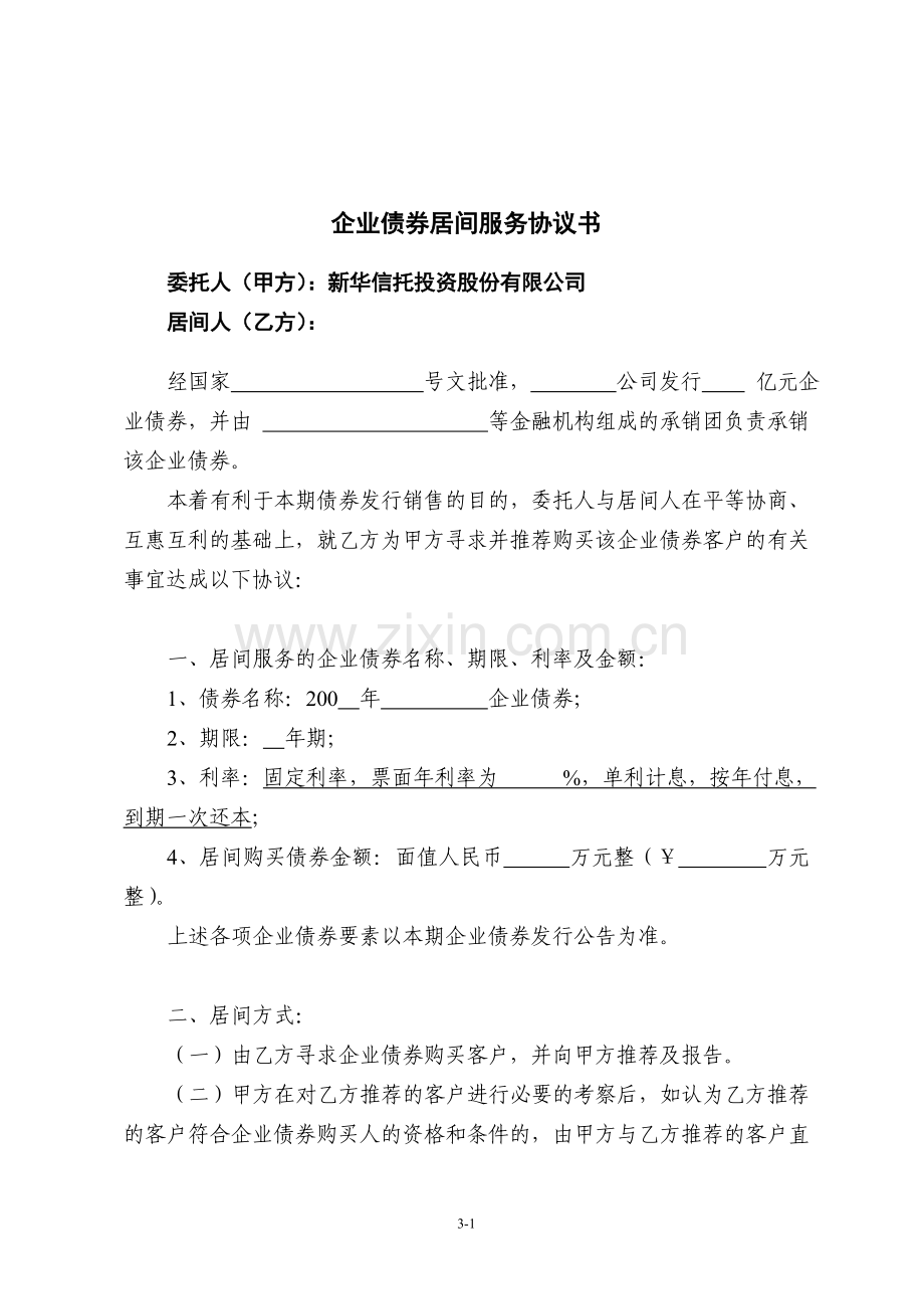 企业债券居间服务协议书.doc_第1页