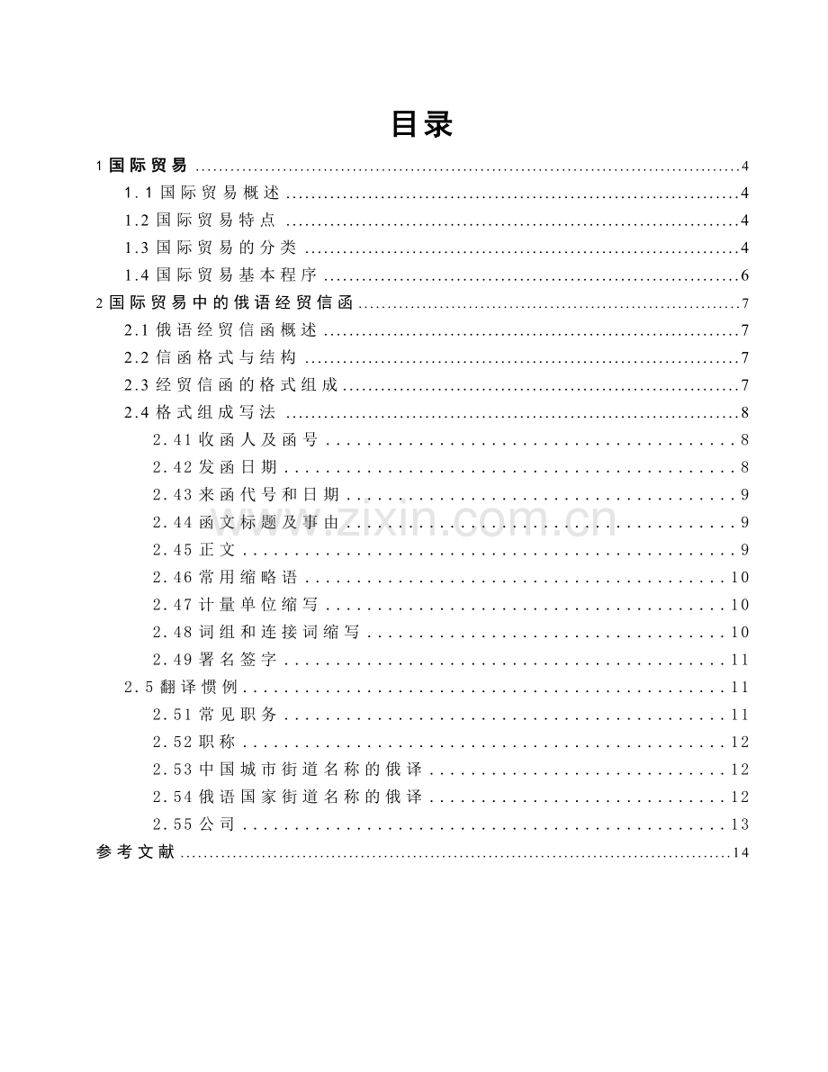 国际贸易与国际贸易中的俄语经贸信函.doc_第3页