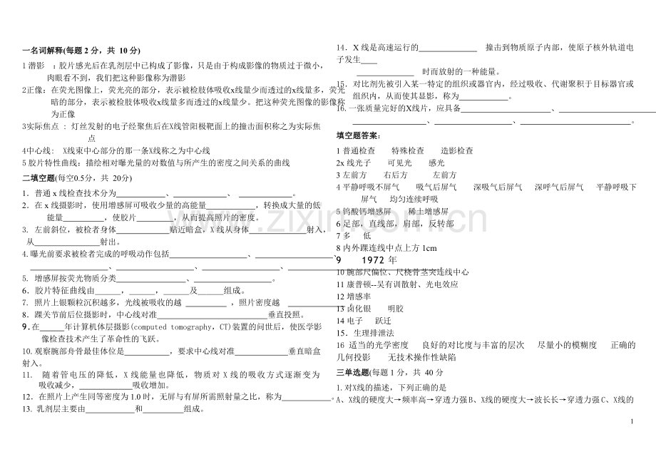 医学影像技术考试题A卷.doc_第1页