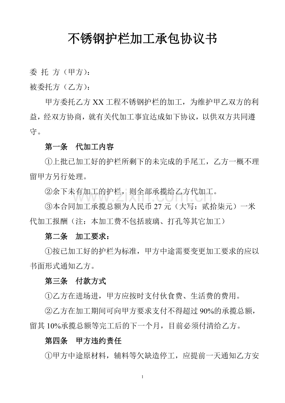 不锈钢护栏加工承包协议书.doc_第1页