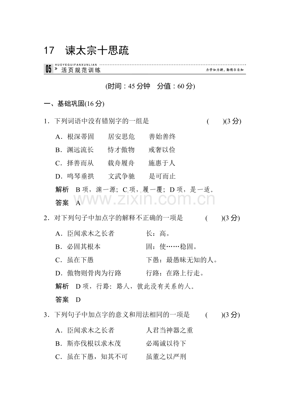 高一语文上册课时规范训练题17.doc_第1页