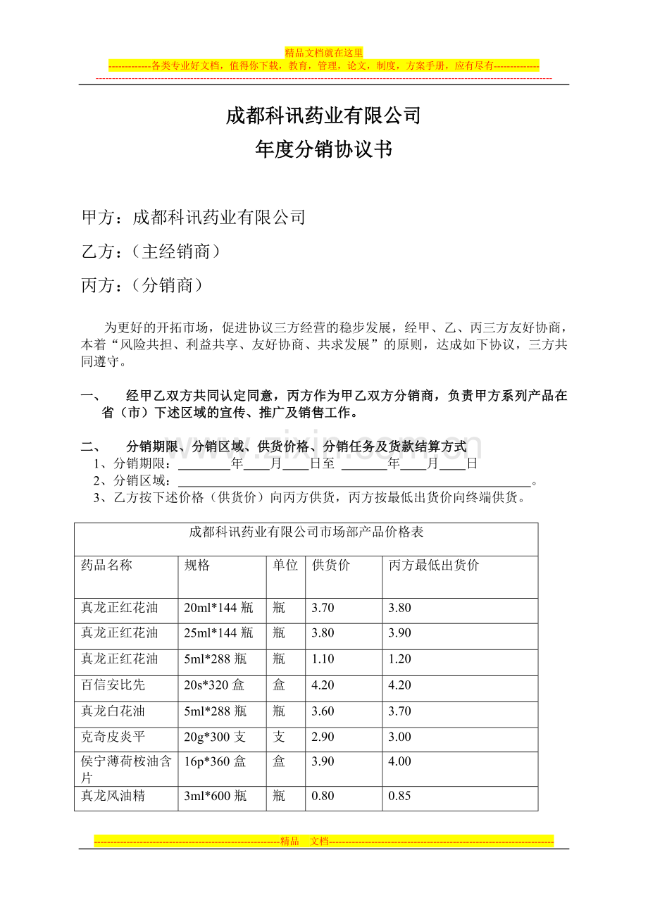 分销协议(成都科讯市场部)303.doc_第1页