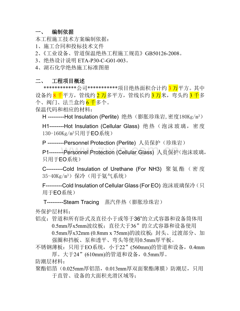 绝热施工方案.doc_第3页