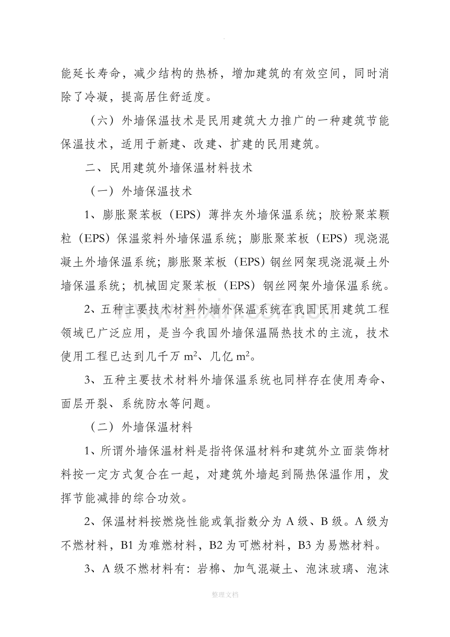 民用建筑外保温装饰材料的应用.doc_第2页