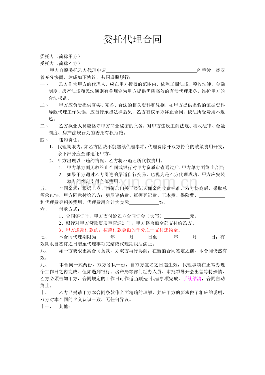 委托代理合同及授权书(1).doc_第1页