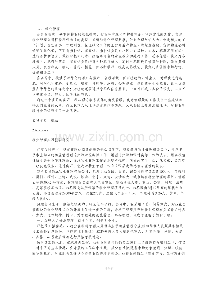 物业管理实习报告范文.doc_第2页